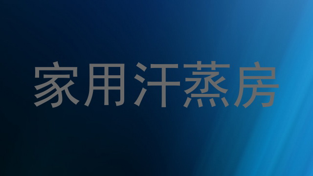 家用汗蒸房