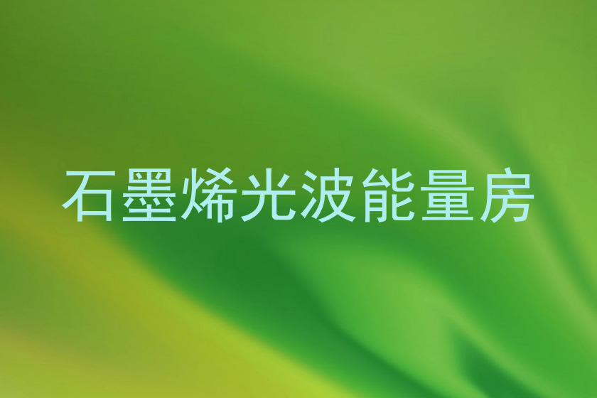 石墨烯光波能量房