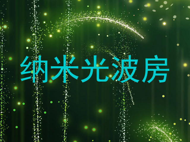 纳米光波房