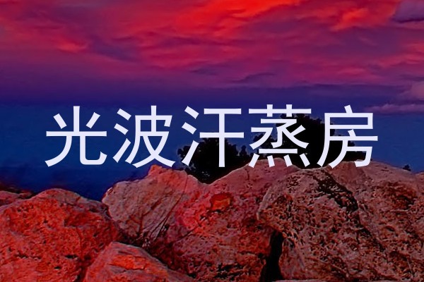 光波汗蒸房