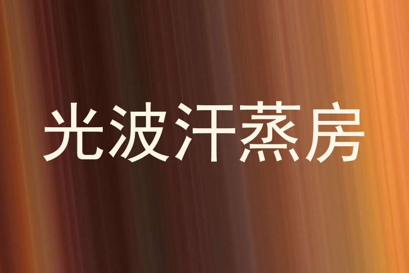 光波汗蒸房