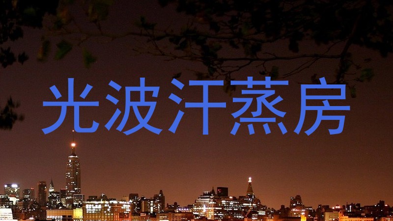 光波汗蒸房