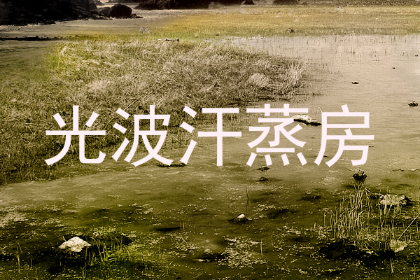 光波汗蒸房