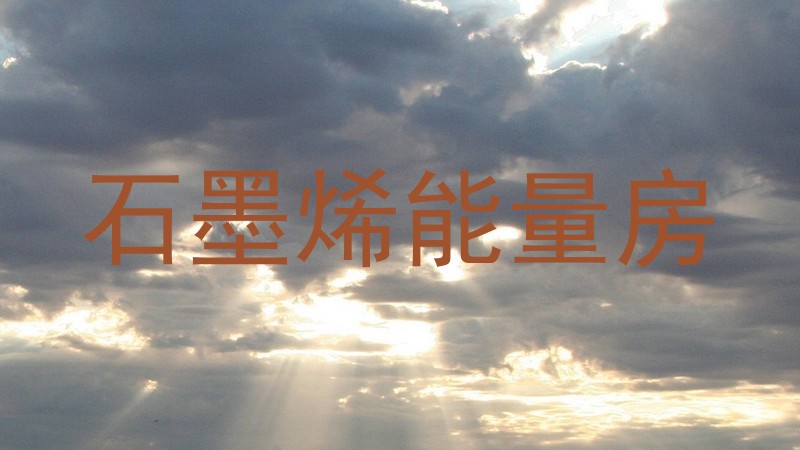 石墨烯能量房