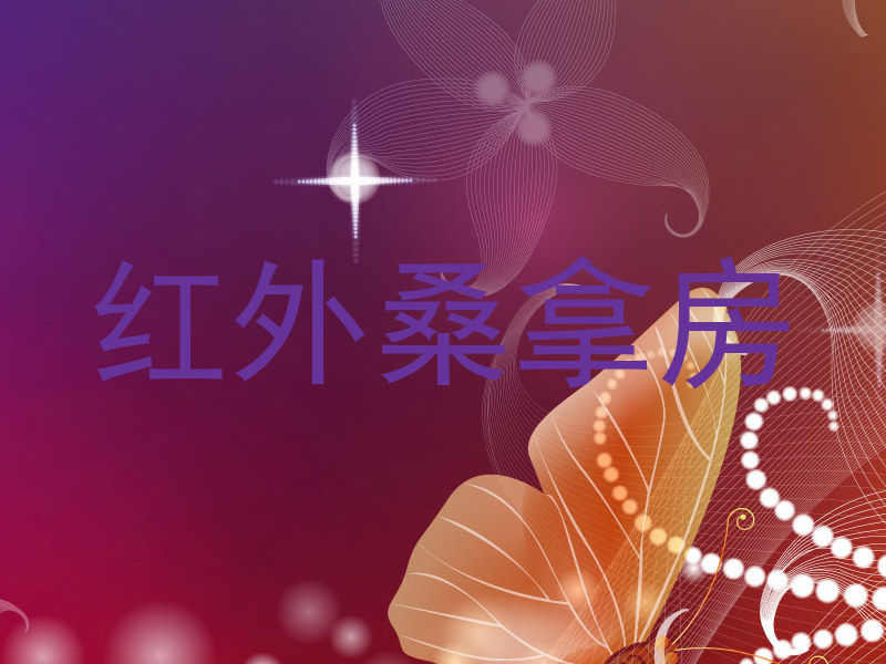 红外桑拿房