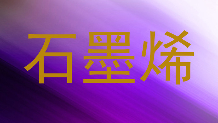 石墨烯