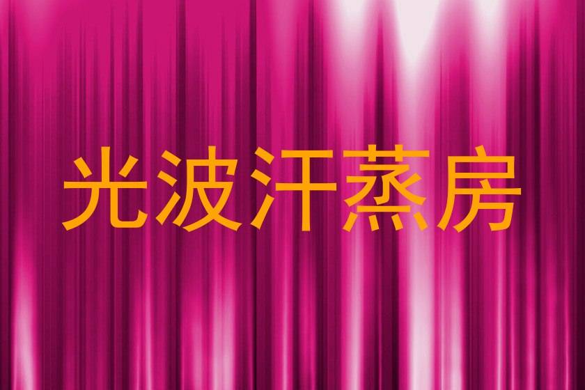 光波汗蒸房