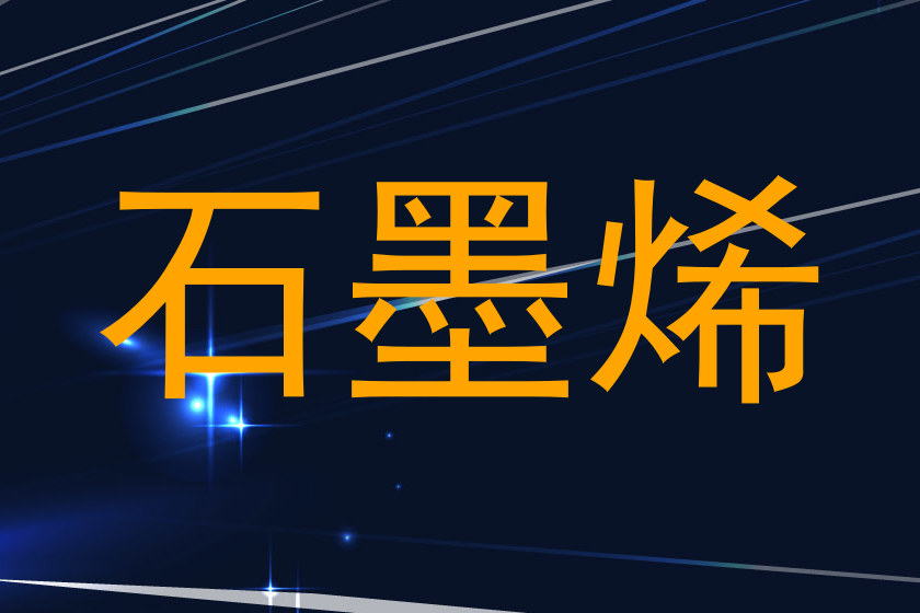 石墨烯