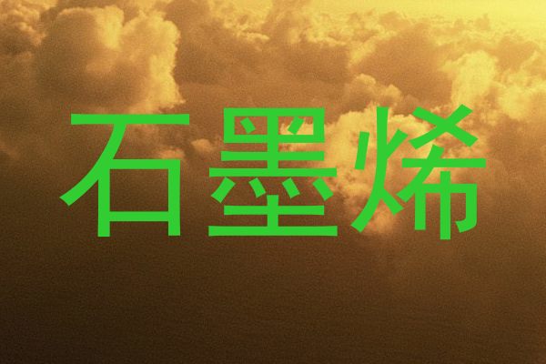 石墨烯