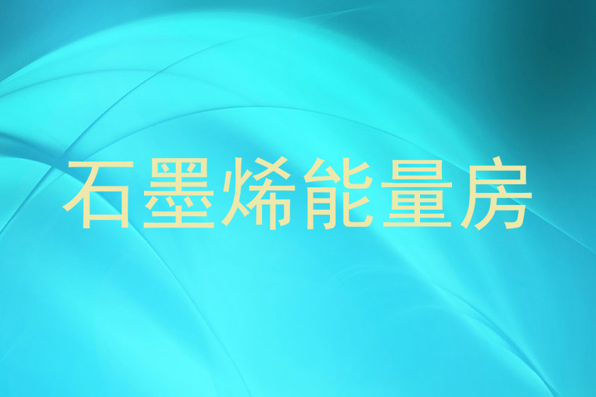 石墨烯能量房