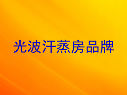 光波汗蒸房品牌