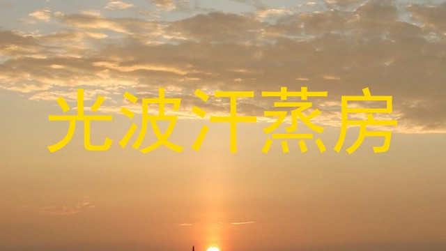 光波汗蒸房