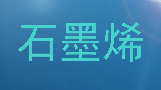 石墨烯