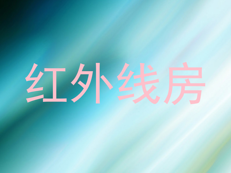 红外线房