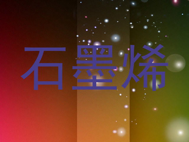 石墨烯