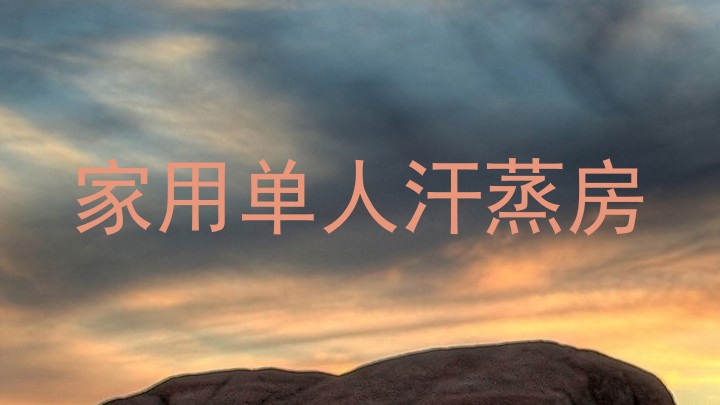 家用单人汗蒸房