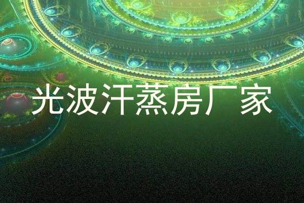 光波汗蒸房厂家