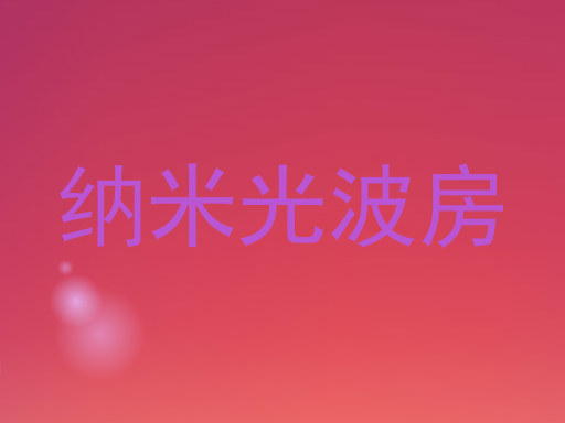 纳米光波房