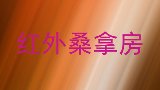 红外桑拿房