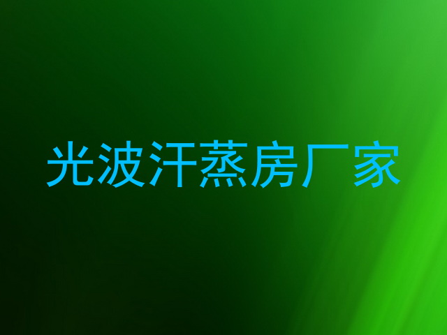 光波汗蒸房厂家