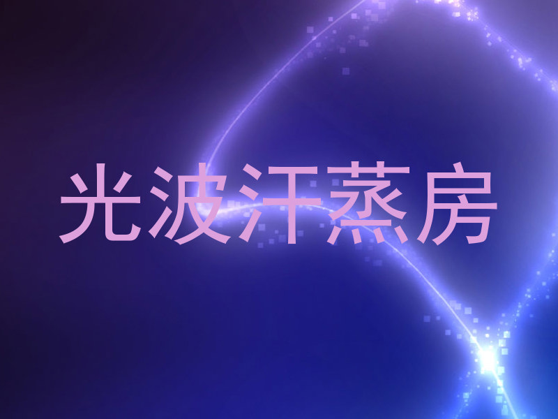 光波汗蒸房