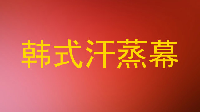 韩式汗蒸幕