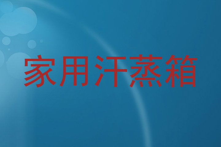 家用汗蒸箱