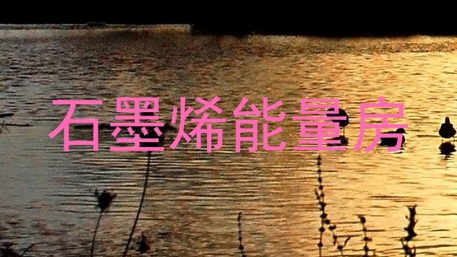 石墨烯能量房