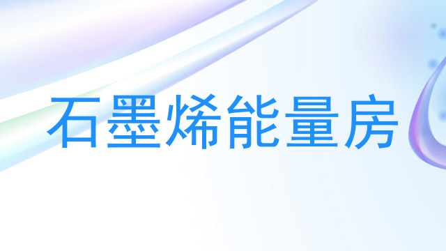 石墨烯能量房