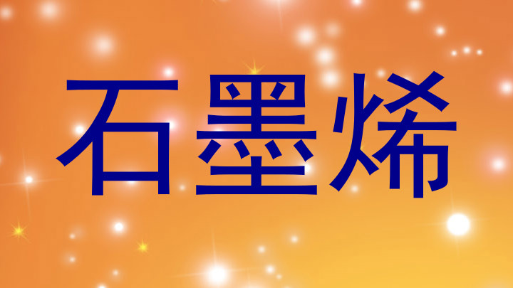 石墨烯