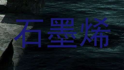 石墨烯