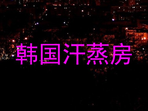 韩国汗蒸房