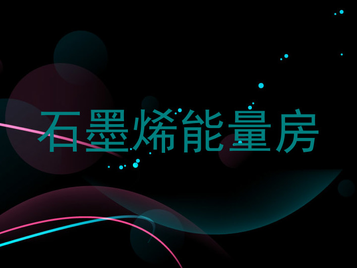 石墨烯能量房