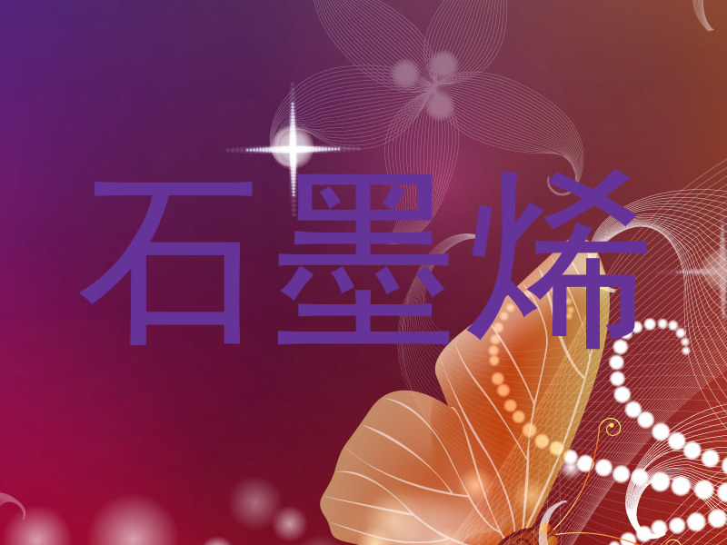 石墨烯