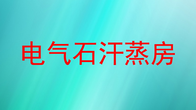 电气石汗蒸房