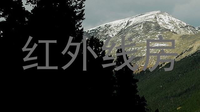 红外线房