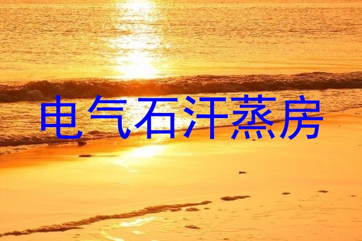 电气石汗蒸房