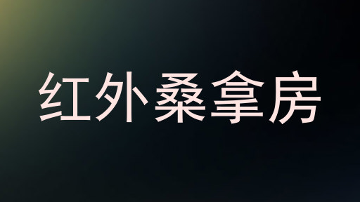 红外桑拿房