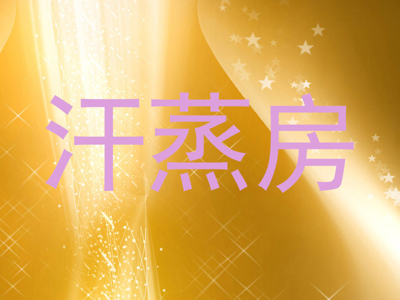 汗蒸房