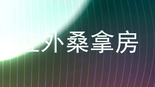 红外桑拿房