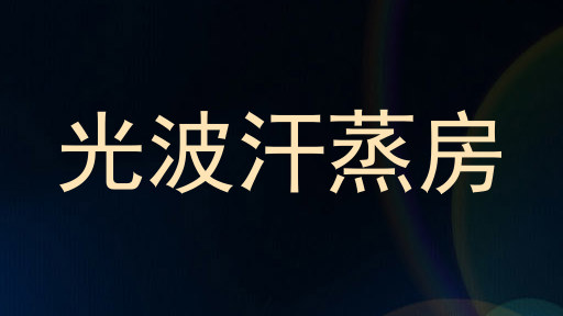 光波汗蒸房