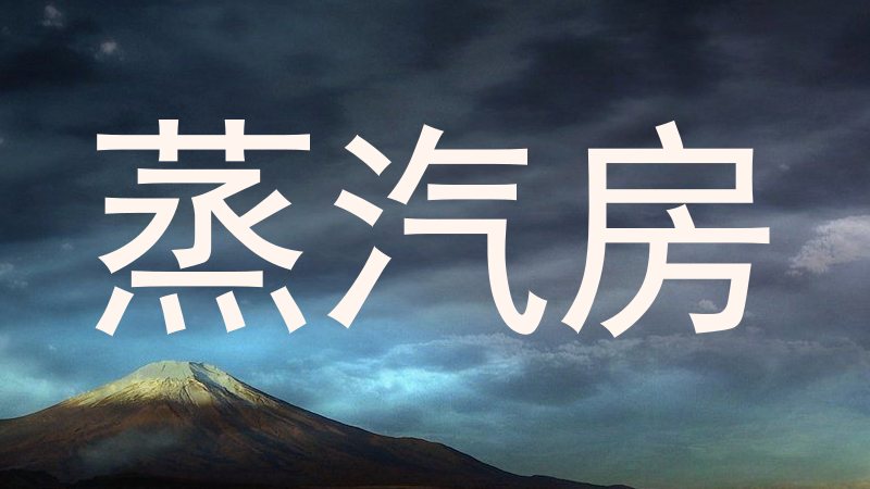 蒸汽房