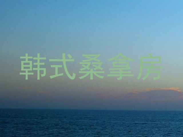 韩式桑拿房