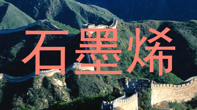 石墨烯