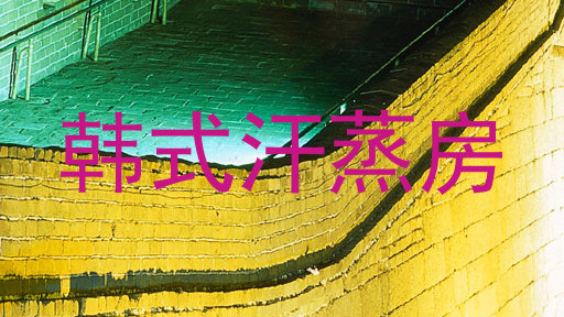 韩式汗蒸房