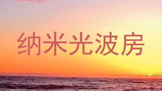 纳米光波房