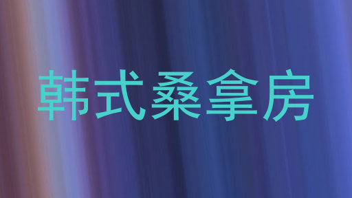韩式桑拿房