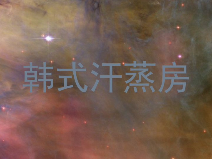 韩式汗蒸房