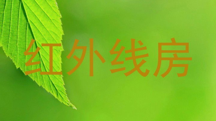 红外线房