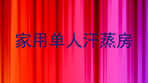 家用单人汗蒸房